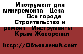 Инструмент для миниремонта › Цена ­ 4 700 - Все города Строительство и ремонт » Инструменты   . Крым,Жаворонки